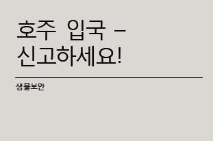 호주반입신고 안내문